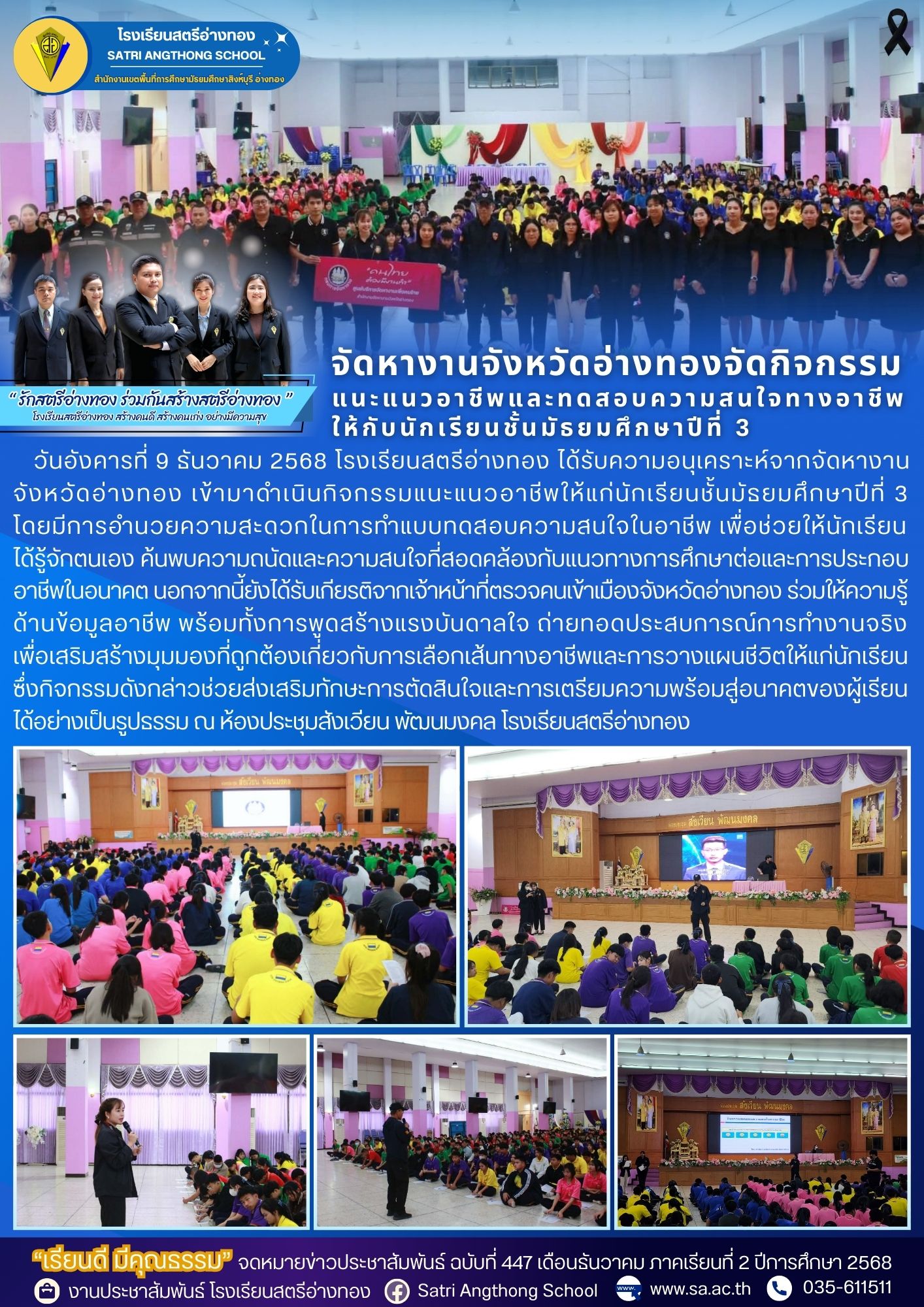 ฉบับที่ 447 กิจกรรมแนะแนวอาชีพให้แก่นักเรียนชั้นมัธยมศึกษาปีที่ 3 โดยจัดหางานจังหวัดอ่างทอง
